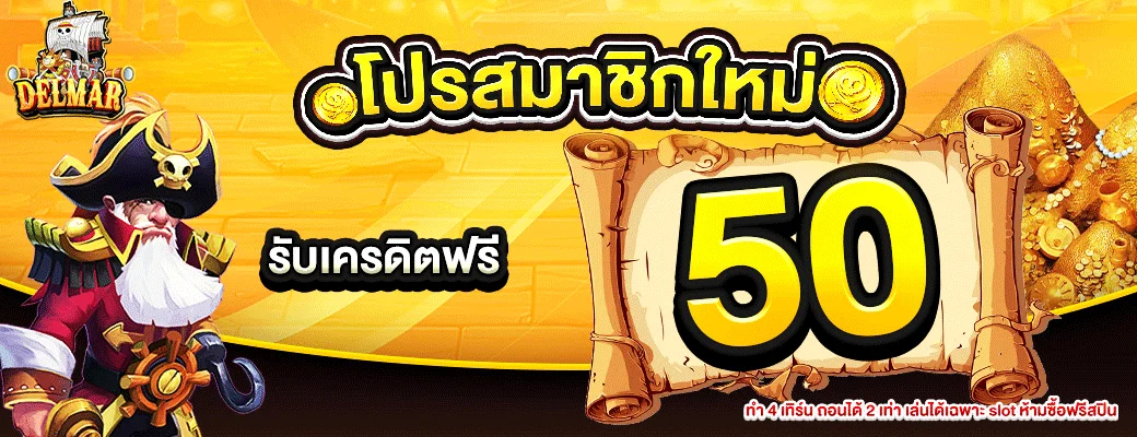 DELMAR99 เว็บสล็อต คาสิโน กีฬา ฝากถอนออโต้ 24 ชม.