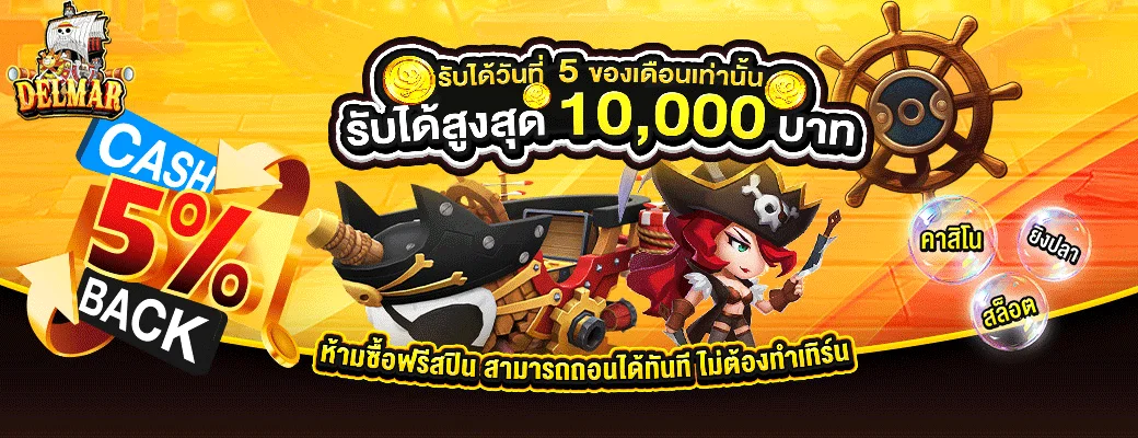 DELMAR99 เว็บสล็อต คาสิโน กีฬา ฝากถอนออโต้ 24 ชม.