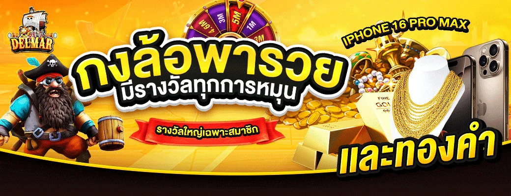 DELMAR99 เว็บสล็อต คาสิโน กีฬา ฝากถอนออโต้ 24 ชม.