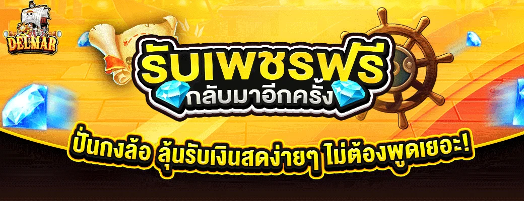 แบนเนอร์โปรโมชั่นเครดิตฟรี DELMAR99 สำหรับสมาชิกใหม่